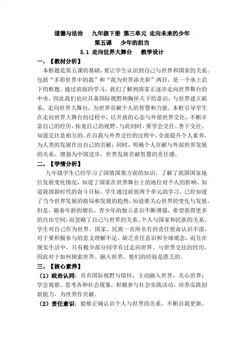 5.1 走向世界大舞台 教案-2023-2024学年部编版道德与法治九年级下册