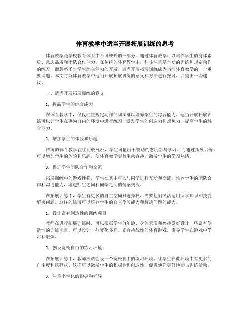 体育教学中适当开展拓展训练的思考