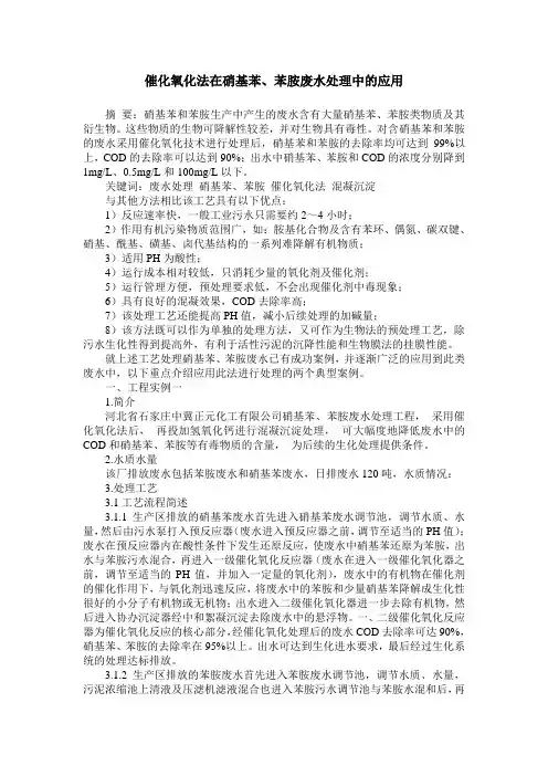催化氧化法在硝基苯、苯胺废水处理中的应用