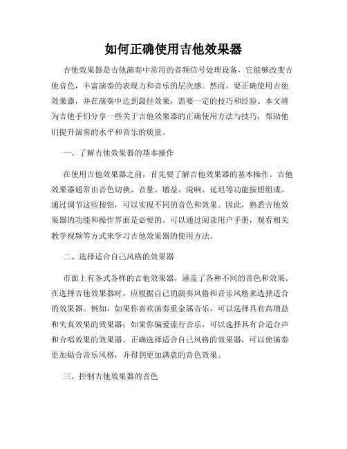 如何正确使用吉他效果器
