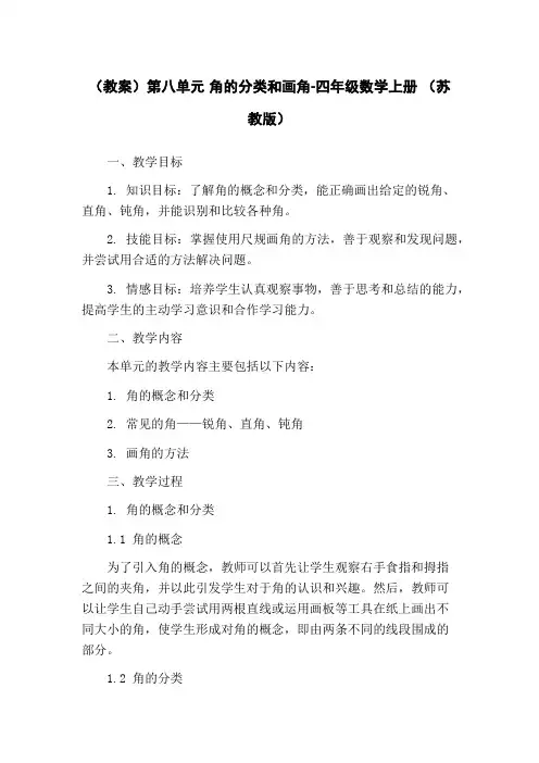 (教案)第八单元 角的分类和画角-四年级数学上册 (苏教版)
