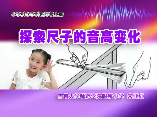 四年级上 探索尺子的音高变化教科版实用PPT (共13张PPT)
