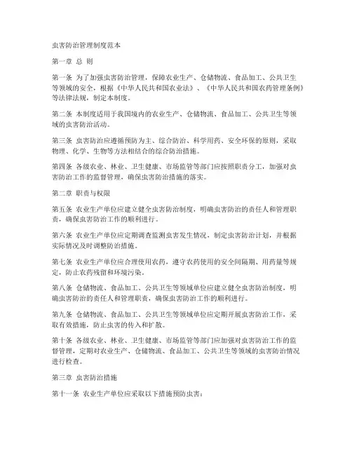 虫害防治管理制度范本