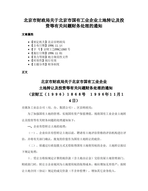 北京市财政局关于北京市国有工业企业土地转让及投资等有关问题财务处理的通知