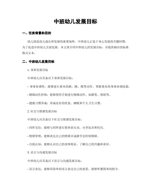中班幼儿发展目标