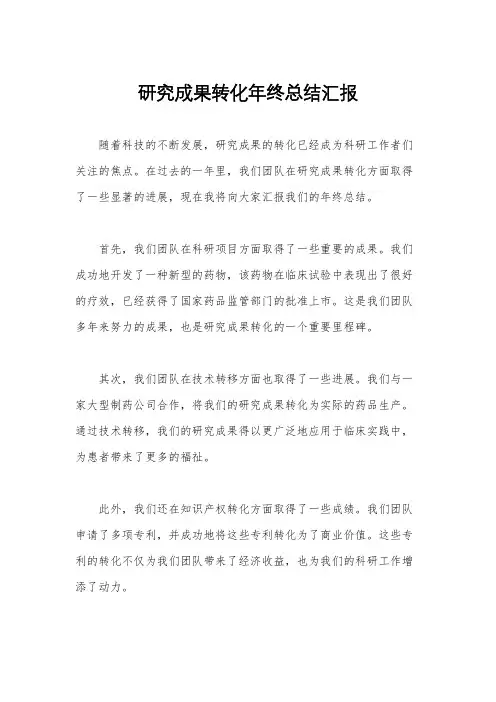 研究成果转化年终总结汇报