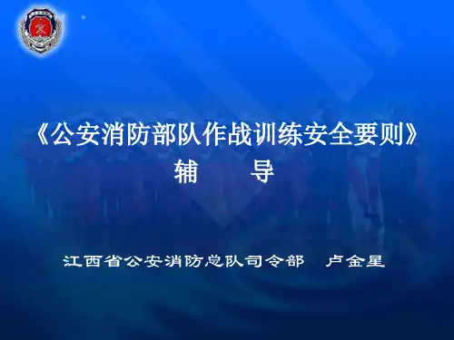 《公安消防部队作战训练安全要则》