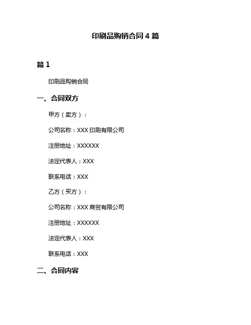 印刷品购销合同4篇