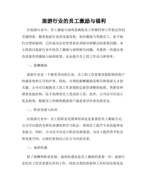 旅游行业的员工激励与福利