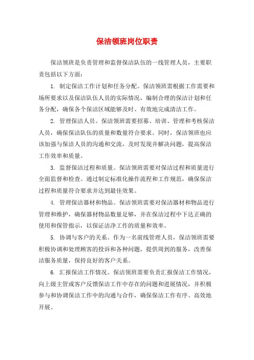保洁领班岗位职责