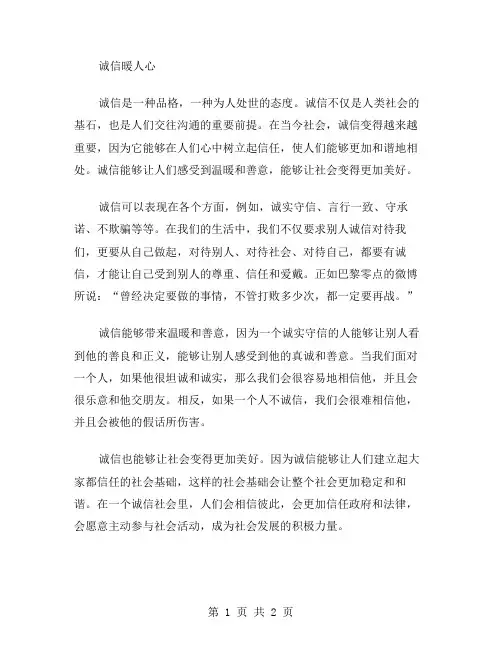 诚信暖人心作文范文