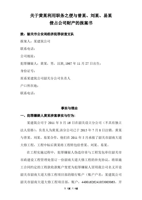 利用职务之便侵占公司财产的报案书