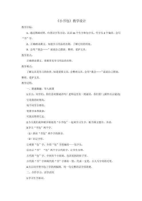 小学语文_ 小书包教学设计学情分析教材分析课后反思