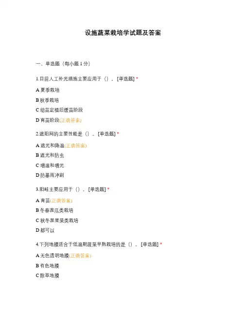 设施蔬菜栽培学试题及答案