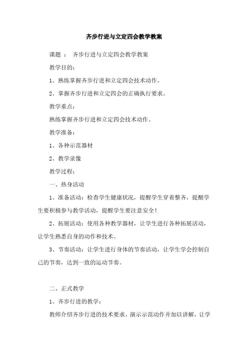 齐步行进与立定四会教学教案