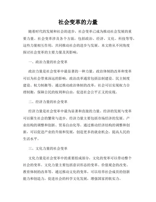 社会变革的力量