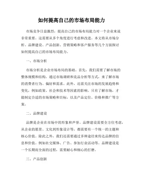 如何提高自己的市场布局能力