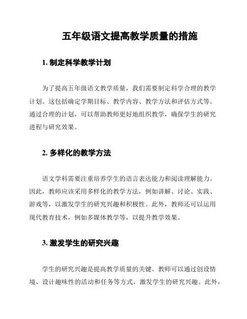 五年级语文提高教学质量的措施