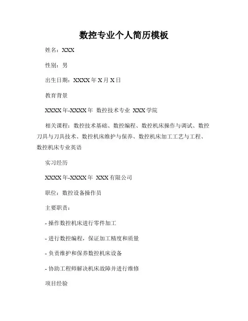 数控专业个人简历模板