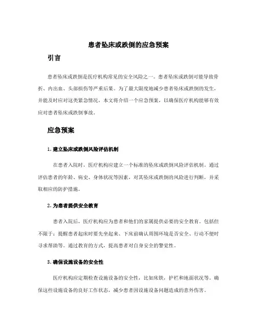 患者坠床或跌倒的应急预案