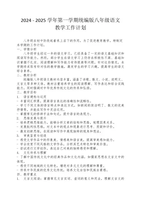 2024-2025学年度第一学期统编版八年级语文教学计划 (1)