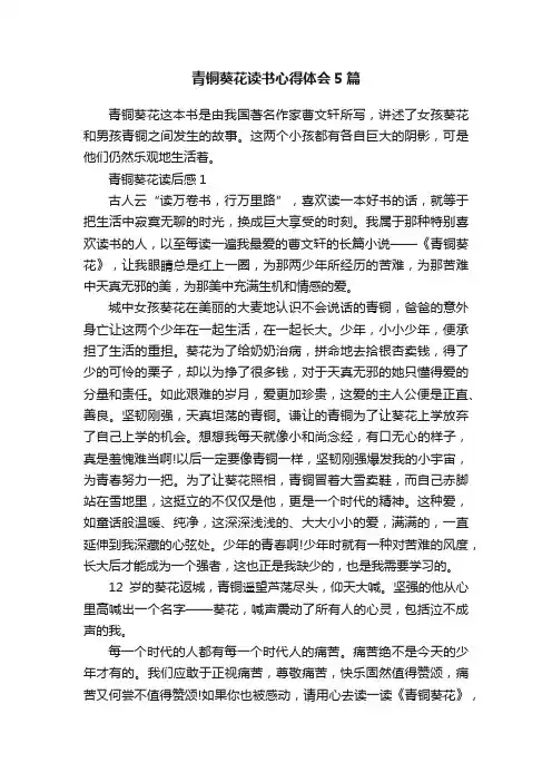 青铜葵花读书心得体会5篇