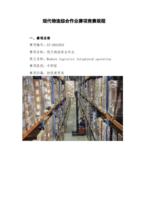 现代物流综合作业赛项竞赛规程(中职组)