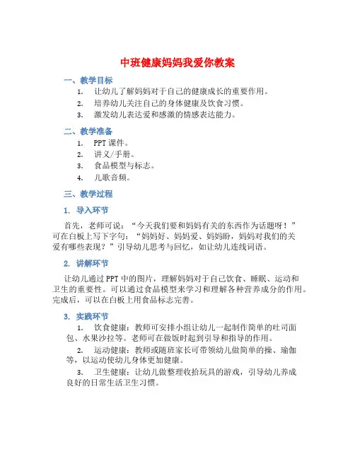 中班健康妈妈我爱你教案【含教学反思】