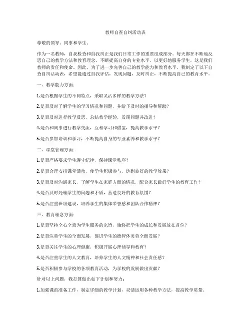 教师自查自纠活动表