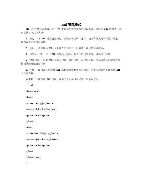 xml整理格式