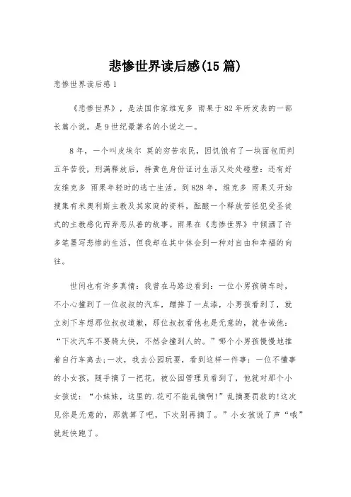 悲惨世界读后感(15篇)
