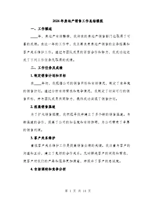 2024年房地产销售工作总结模板(5篇)