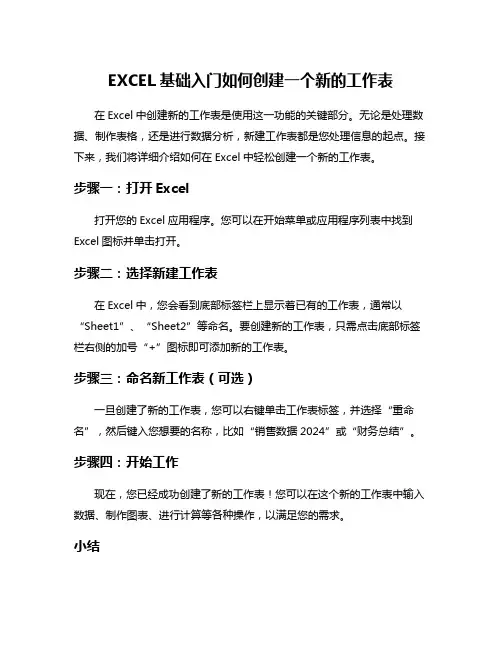 EXCEL基础入门如何创建一个新的工作表