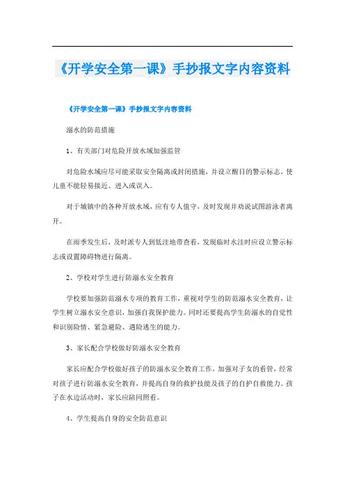 《开学安全第一课》手抄报文字内容资料