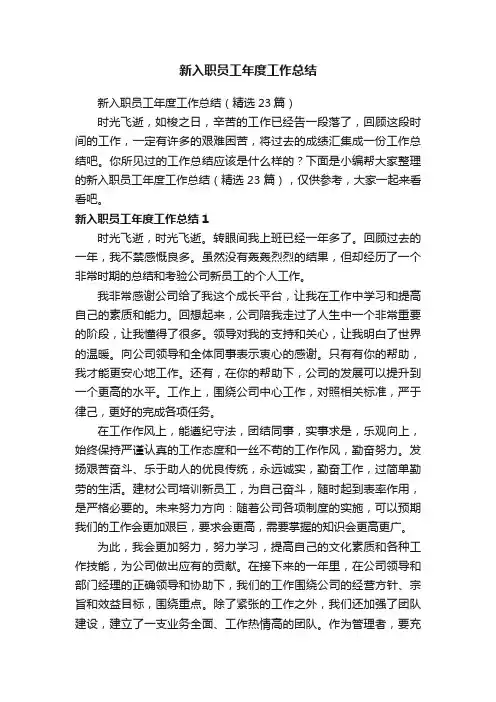 新入职员工年度工作总结（精选23篇）