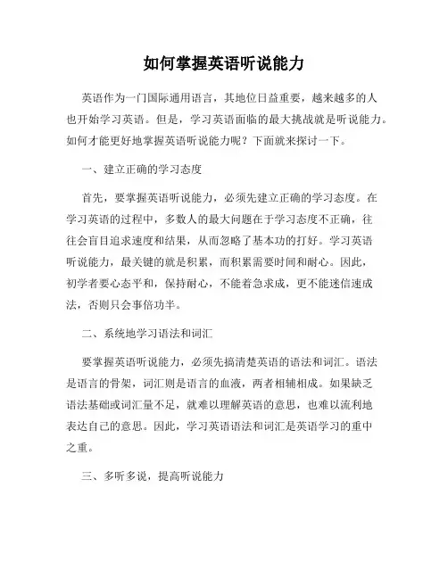 如何掌握英语听说能力