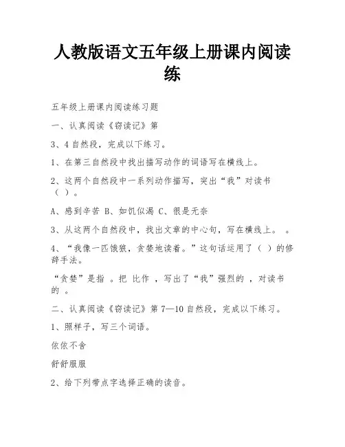 人教版语文五年级上册课内阅读练