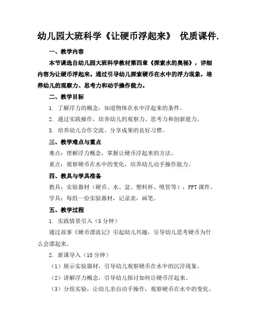 幼儿园大班科学《让硬币浮起来》优质课件.