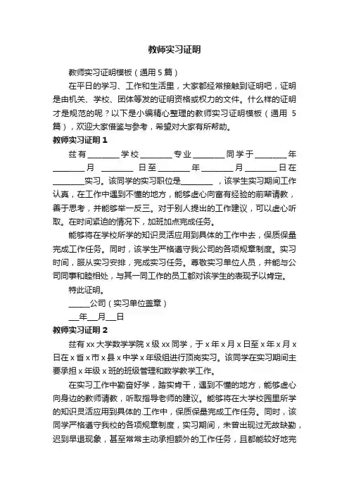 教师实习证明模板（通用5篇）