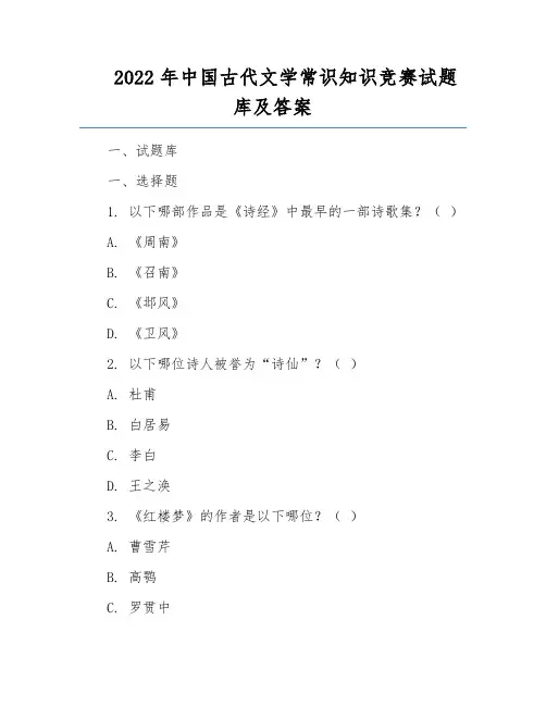 2022年中国古代文学常识知识竞赛试题库及答案