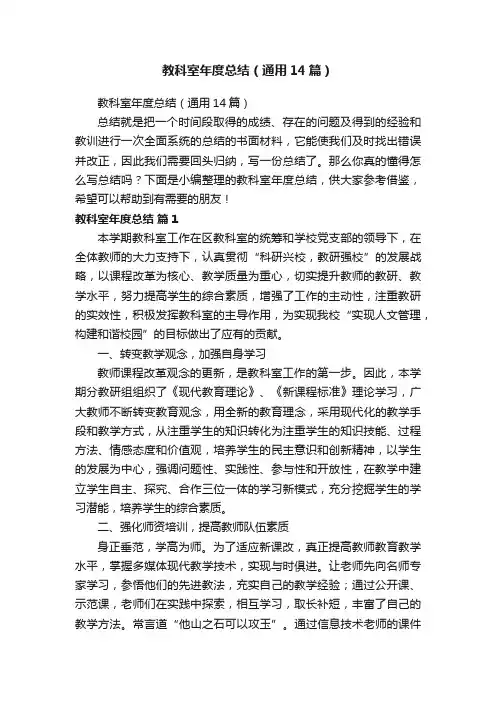 教科室年度总结（通用14篇）