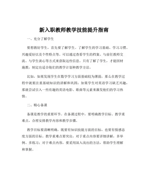 新入职教师教学技能提升指南