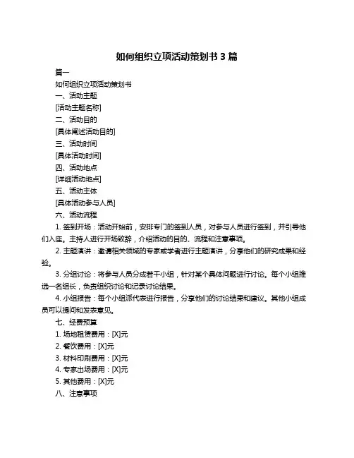 如何组织立项活动策划书3篇