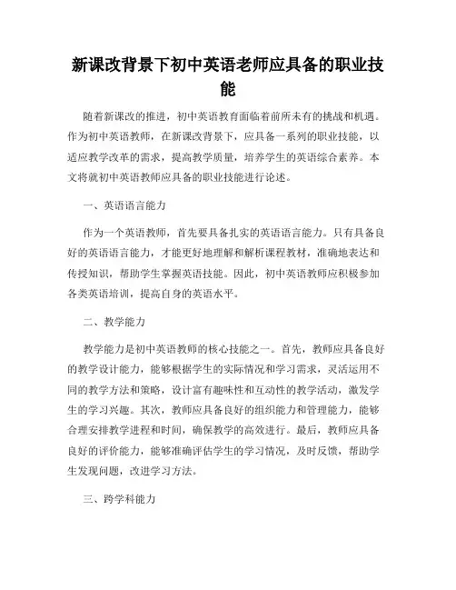 新课改背景下初中英语老师应具备的职业技能