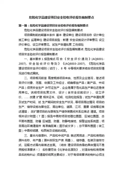 危险化学品建设项目安全验收评价报告编制要点