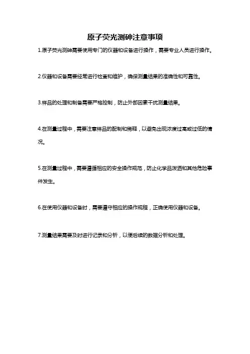 原子荧光测砷注意事项