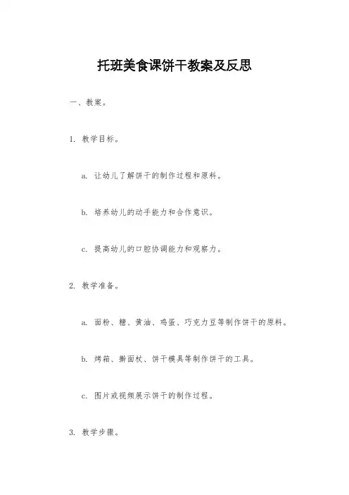 托班美食课饼干教案及反思