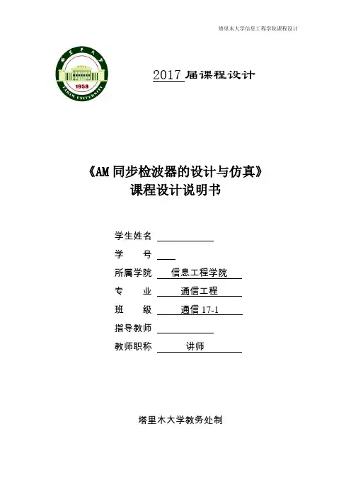 AM同步检波器的设计与仿真