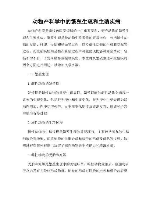 动物产科学中的繁殖生理和生殖疾病
