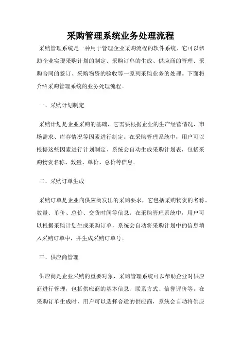 采购管理系统业务处理流程